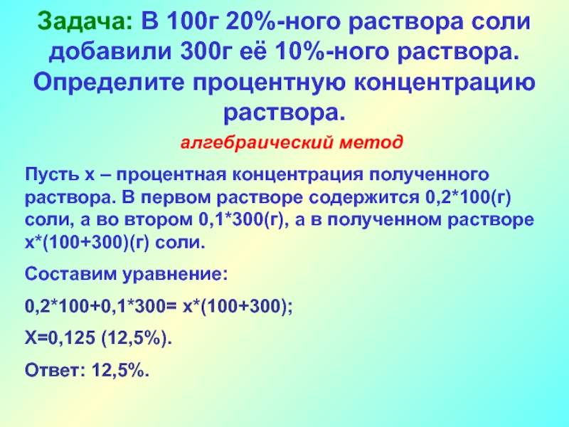 Раствор содержит 4. Тексты алгебраические задач. Слова алгебраической задачи. Решение текстовых задач алгебраическим методом по г.г.Левитасу. В первом растворе было 25% соли, а во втором 30%.