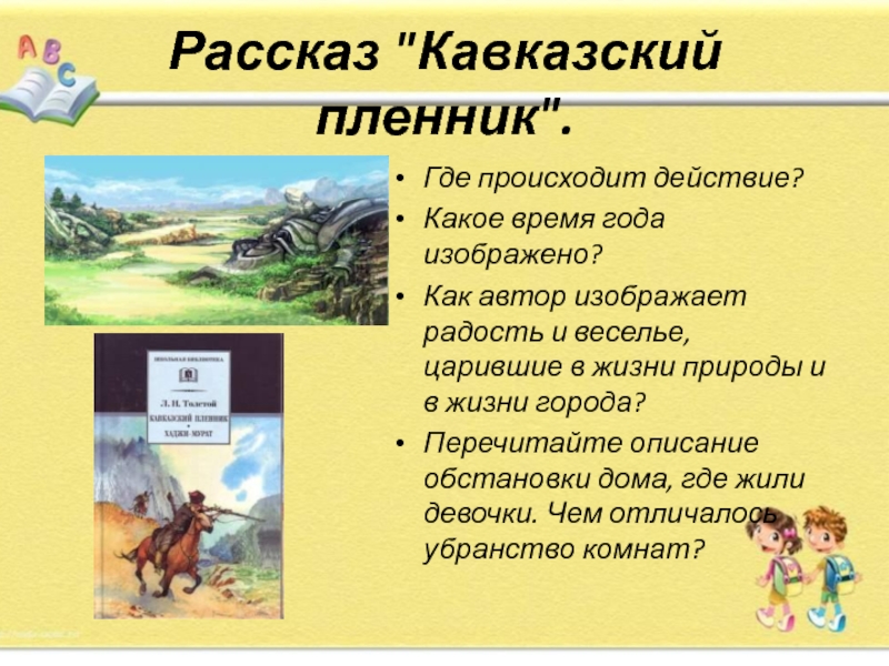 Картинки к рассказу кавказский пленник саша черный