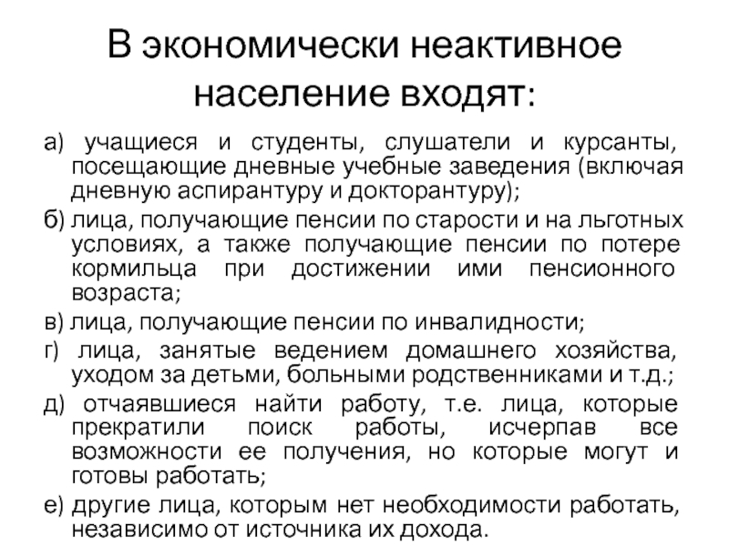 Экономически неактивное население