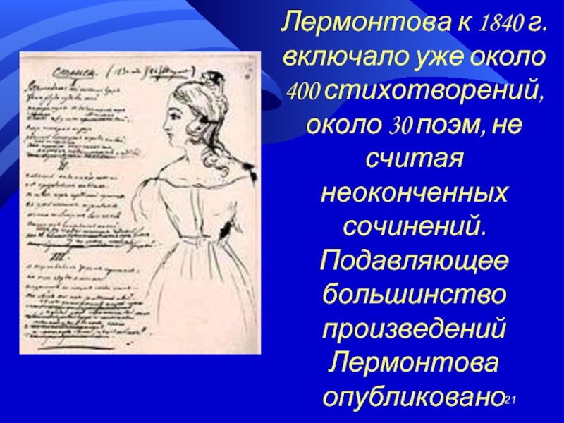 Наследие Лермонтова к 1840 г. включало уже около 400 стихотворений, около 30 поэм, не считая неоконченных сочинений.