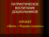 Патриотическое воспитание. Проект 