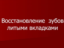 Восстановление зубов литыми вкладками 
