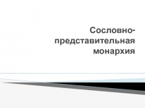 Сословно-представительная монархия