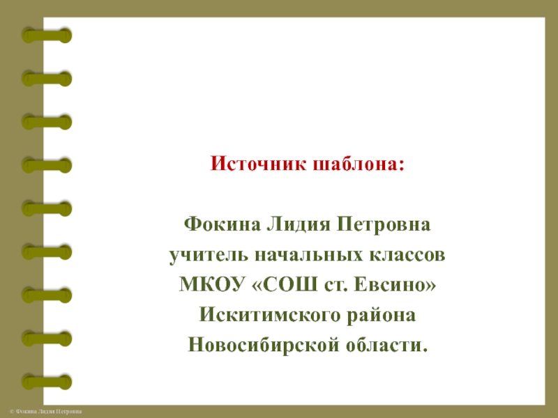 Источник шаблона: Фокина Лидия Петровнаучитель начальных классовМКОУ «СОШ ст. Евсино»Искитимского районаНовосибирской области.