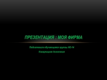 Моя фирма