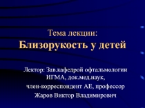 Близорукость у детей