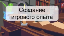 Создание игрового опыта