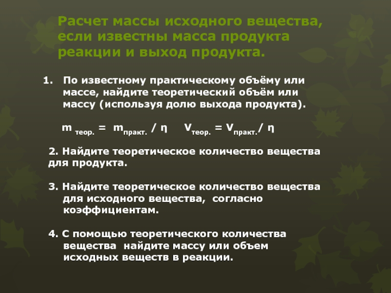 Масса выхода продукта. Объем практический и теоретический. Теоретический и практический объем химия. Как найти теоретический объем. Формула нахождения массы теоретической.