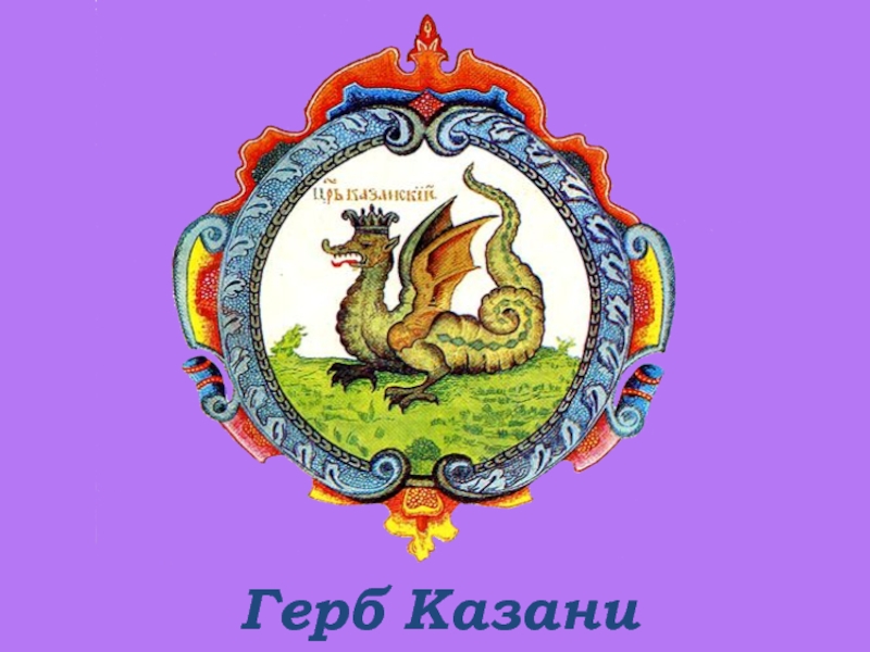 Герб казани картинка