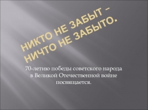 НИКТО НЕ ЗАБЫТ –НИЧТО НЕ ЗАБЫТО