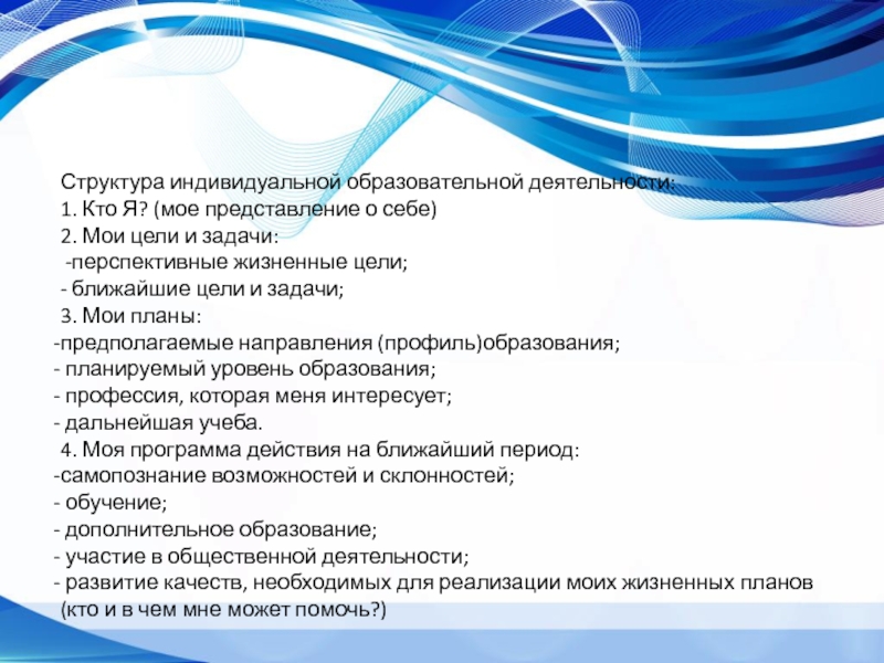 Структура индивидуального проекта. Структура индивидуальной деятельности. Перспективные задачи профессиональной деятельности. Структура индивидуальных представлений. Превентология.