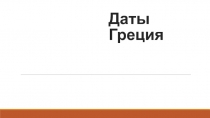 Даты Греция