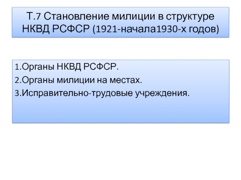 Становление милиции в структуре НКВД РСФСР (1921-начала1930-х годов)