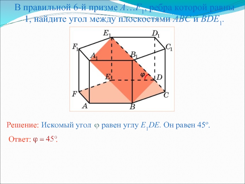 Угол между плоскостями равен 60