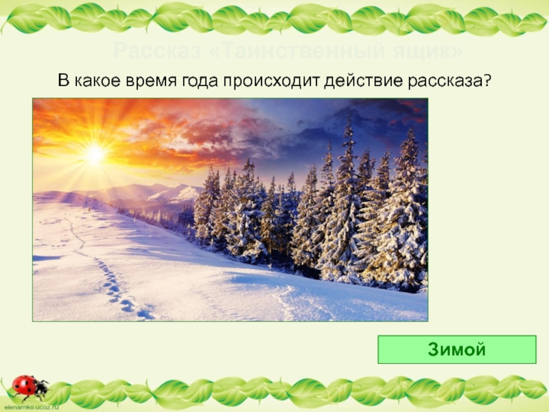 В какое время года происходит действие рассказа?. Какое время года наступило. Произведения действие которых происходит зимой. В какое время происходят действия в рассказе.