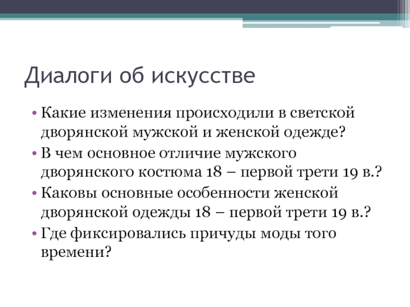 Искусство диалога. Мужчины дворяне обязанности. Главные отличия особенности ,дворянского общества в России женщин. Дворянская ограниченность в чем состоялась.