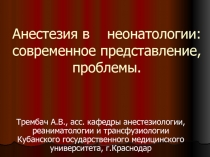 Анестезия в неонатологии: современное представление, проблемы