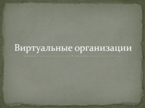 Виртуальные организации
