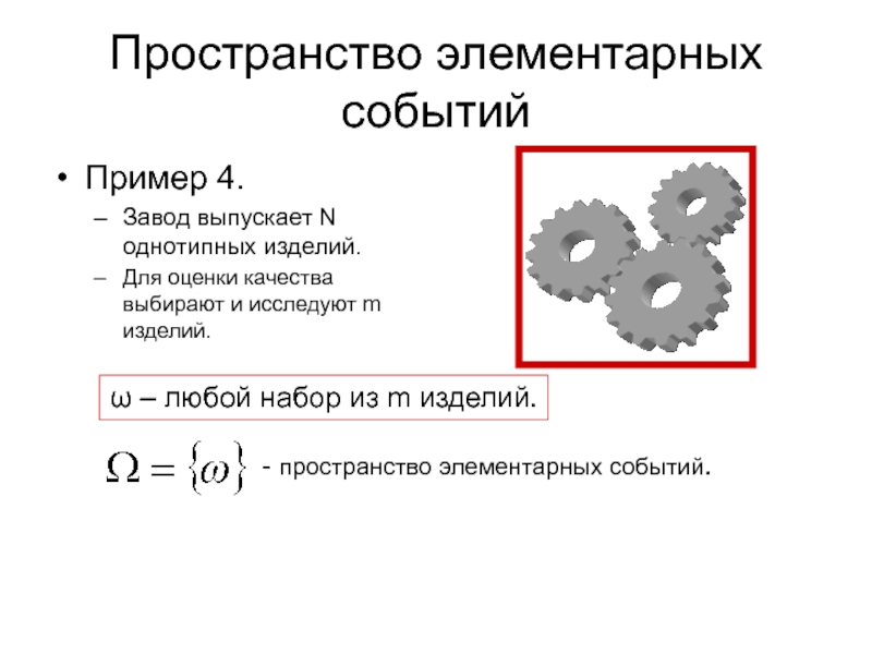 Пространство элементарных событий