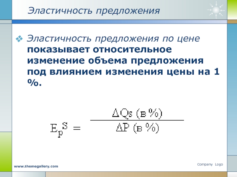 Эластичность предложения по цене. Ценовая эластичность предложения презентация 10 класс. Нулевая эластичность предложения. Эластичность предложения презентация. Степени эластичности предложения.