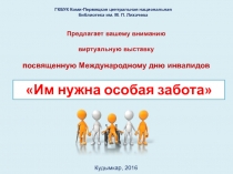 Им нужна особая забота
ГКБУК Коми-Пермяцкая центральная национальная