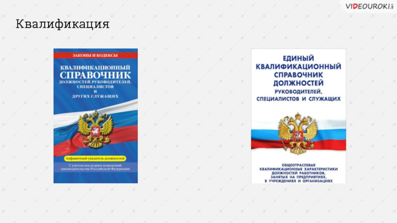 Квалификационный справочник должностей работников. Единый квалификации справочник должностей 2020. Справочник должностей руководителей специалистов и служащих 2019. Квалификационный справочник должностей служащих. Единый квалификационный справочник должностей служащих.