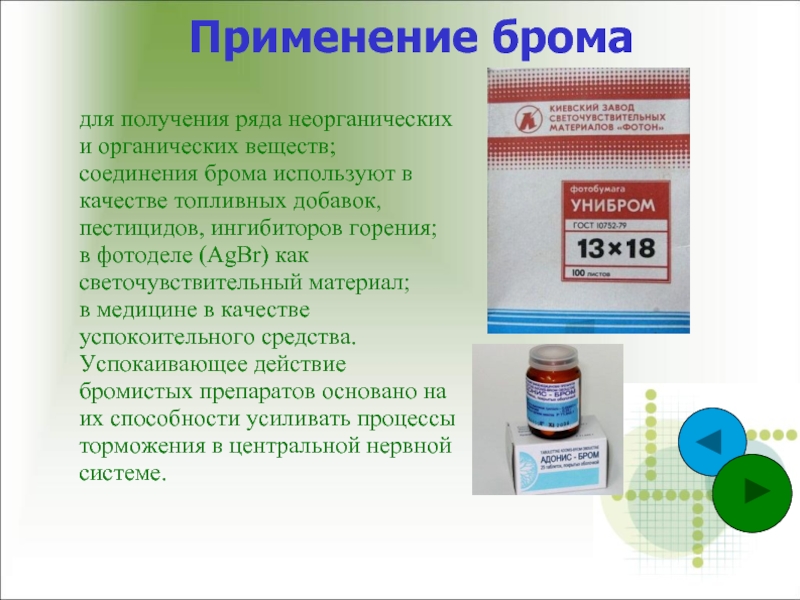 Применение соединений. Применение брома. Применение брома в медицине. Химические соединения используемые в медицине. Химические вещества применяемые в медицине.