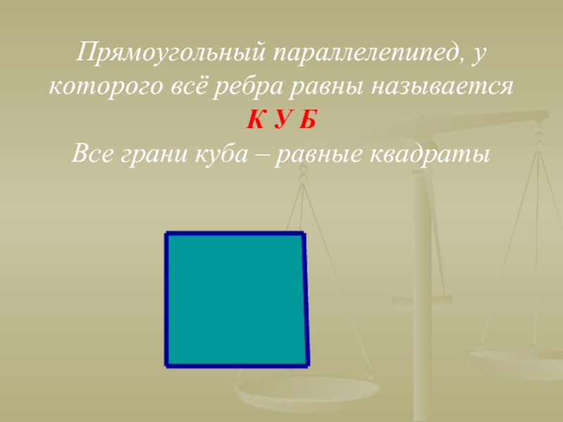 Другое название куба. Прямоугольный параллелепипед у которого все ребра равны называется. Прямоугольный квадрат. Прямоугольный параллелепипед e rjnjhjuj DCT HT,HF hfdys yfpsdftncz re,. Поверхность прямоугольника.