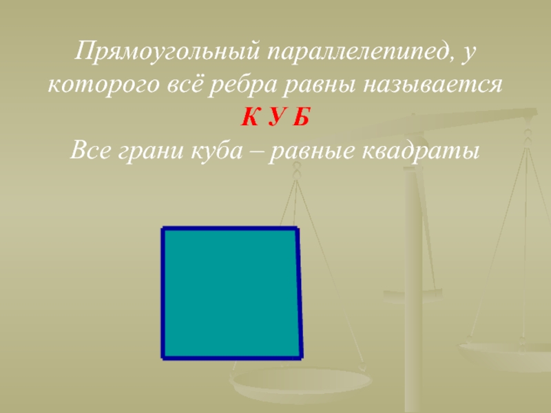 У куба все грани прямоугольники. Прямоугольный параллелепипед у которого все ребра равны называется. Прямоугольный квадрат. Прямоугольном называются. Грани Куба равны.