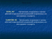 Организация, вооружение и тактика действий подразделений (соединений) вооруженных сил иностранных государств