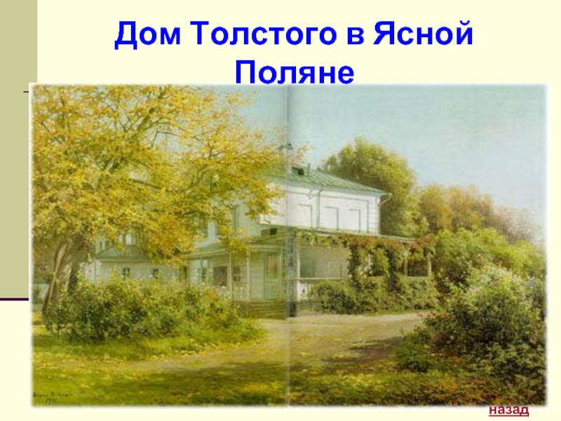 Дом Толстого в Ясной Поляненазад