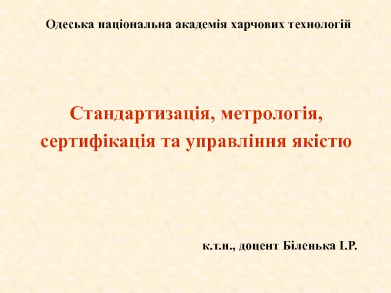 Презентация Стандартизація, метрологія, сертифікація та управління якістю