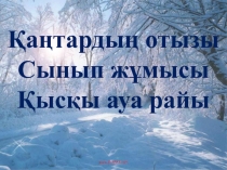 Қысқы ауа райы