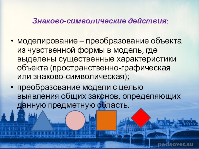 Знаково символическая. Знаково-символические действия это. Знаково-символическая форма. Формирование знаково-символических действий. Моделирование знаково символические моделей.