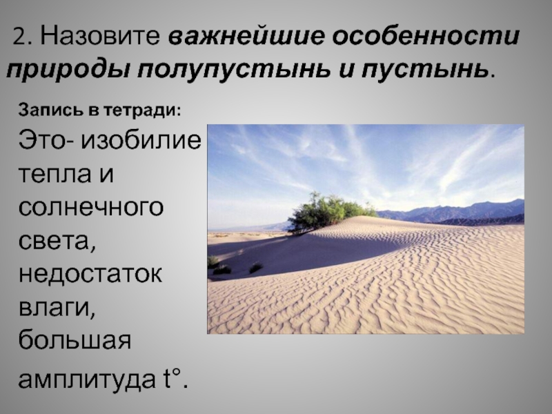 Особенности полупустынь в россии. Особенности природы пустыни и полупустыни. Особенности пустынь и полупустынь. Особенности природы пустынь и полупустынь. Пустыни и полупустыни презентация.