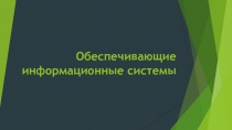 Обеспечивающие информационные системы