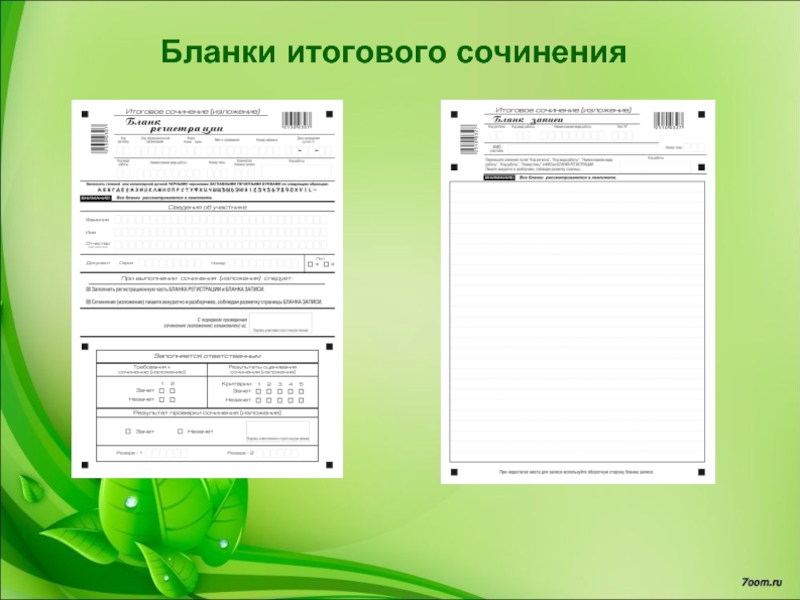 Бланк регистрации итоговое сочинение 2023. Бланки итогового сочинения. Бланк для сочинения. Бланк итогового сочинения. Бланки для сочинения.