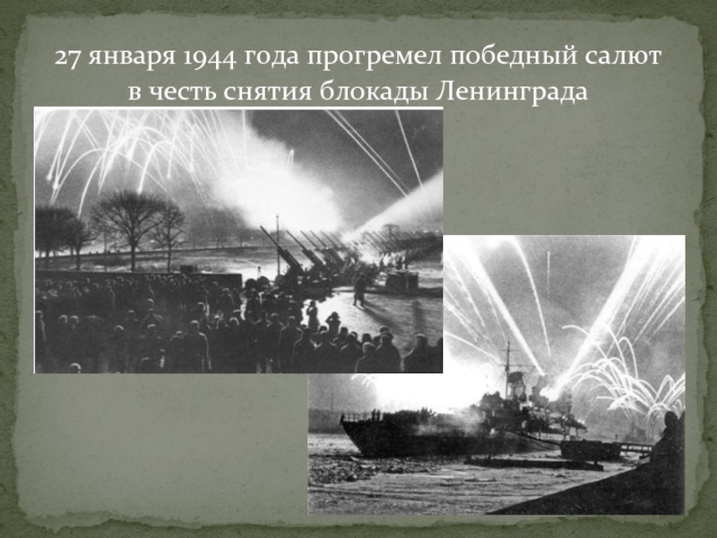 В честь снятия блокады ленинграда. 27 Января 1944 снятие блокады Ленинграда. Салют в Ленинграде 27 января 1944 года.