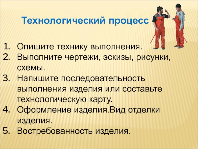 Опишите технику. Напишите порядок выполнения иллюстрации. Описать технику. Очерёдность выполнения дел. Очередность выполнения картинка.