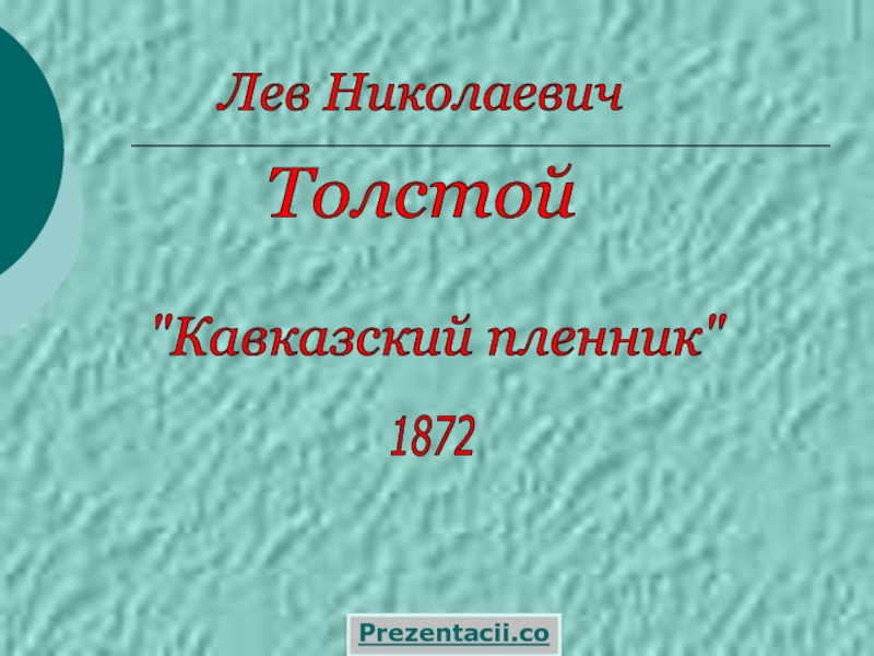 Презентация Толстой 