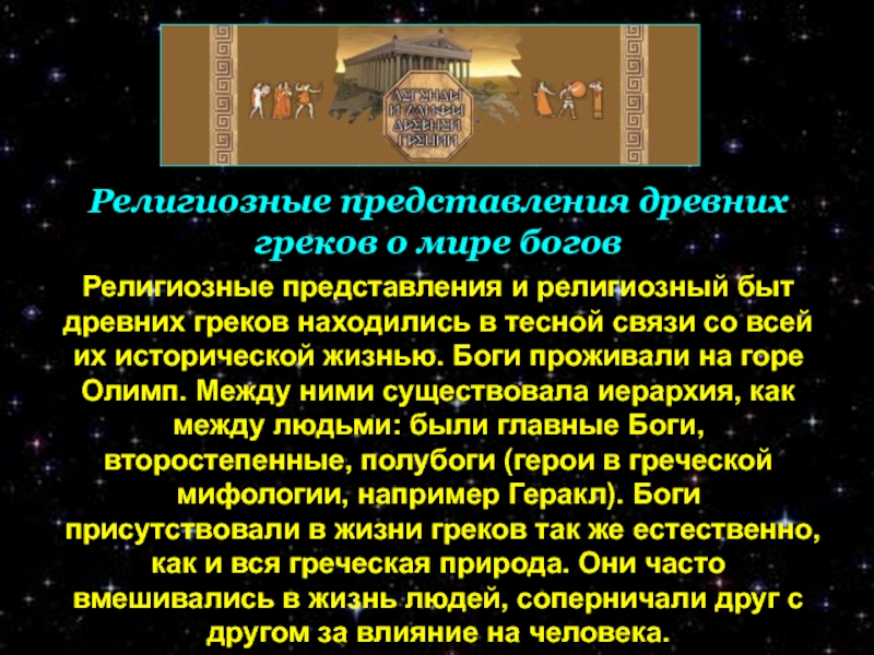 Религиозные представления. Религиозные представления древних греков. Представления древней Греции в религии. Религиозные представления в древней Греции кратко. Представления греков о мире.