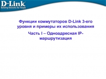 Функции коммутаторов D-Link 3-его уровня и примеры их использования
Часть I –