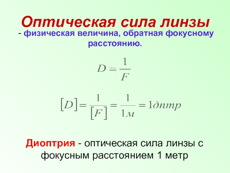 Оптическая сила линз презентация