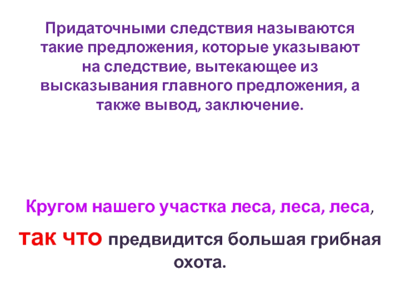 Главное и придаточное предложение. Придаточные предложения следствия. Придаточное следствия вопросы. Предложения с придаточными следствия примеры. Придаточное обстоятельственное следствия.