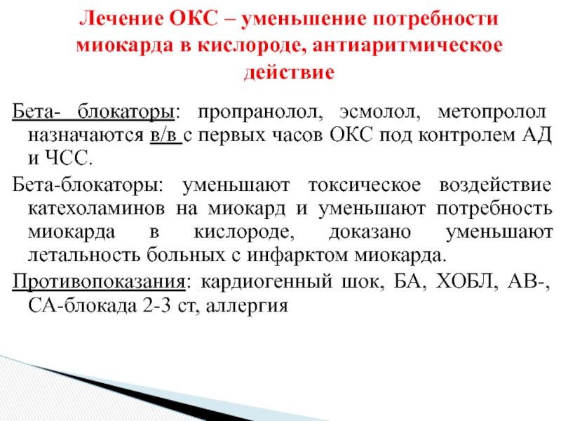 Острый коронарный синдром код по мкб 10. Бета блокатор пропранолол. ЧСС при острый коронарном синдроме. Метопролол при Окс. Пропранолол при остром коронарном синдроме.