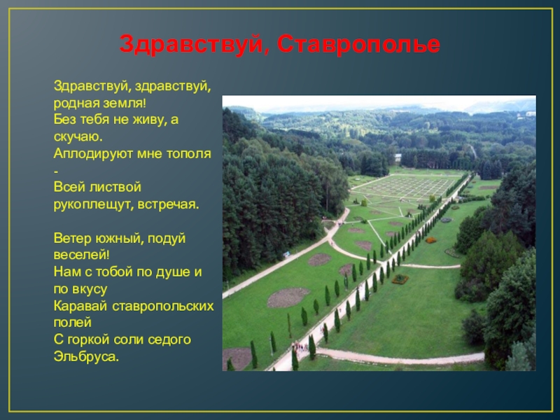 Здравствуй родная. Мое родное Ставрополье. Здравствуй мой родной. Надпись мое родное Ставрополье.