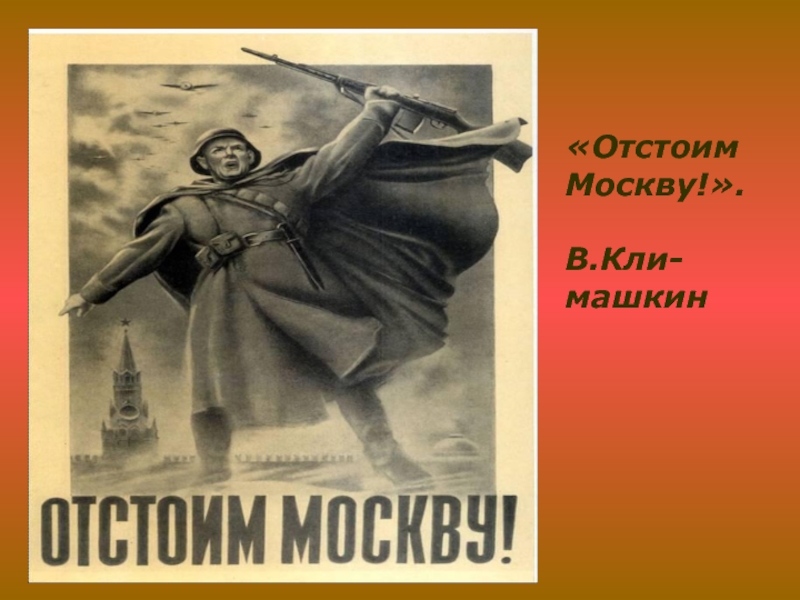 Плакат отстоим год. Отстоим Москву плакат. Отстоим Москву 1941. Картина отстоим Москву. Отстоим Москву плакат год.