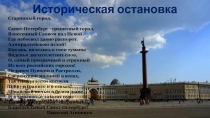 Викторина с вопросами по истории Санкт-Петербурга для старших дошкольников