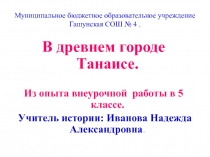 Из опыта внеурочной работы по истории Донского края. В древнем городе Танаисе