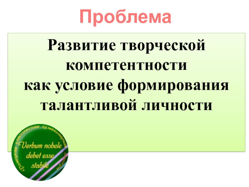 Презентация гимназий. Креативная компетентность. Мой проект развитие гимназии презентация. Рабочая программа развитие гимназии презентация.